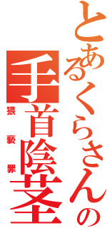 とあるくらさんの手首陰茎（猥褻罪）