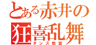 とある赤井の狂喜乱舞（ダンス教室）