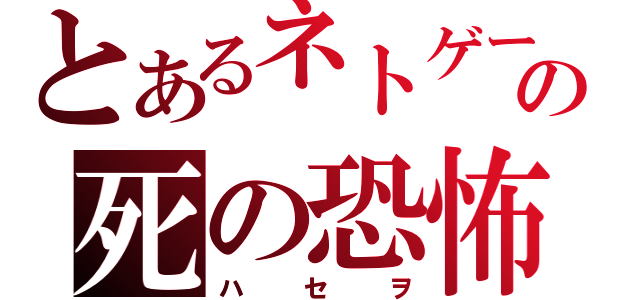 とあるネトゲーの死の恐怖（ハセヲ）