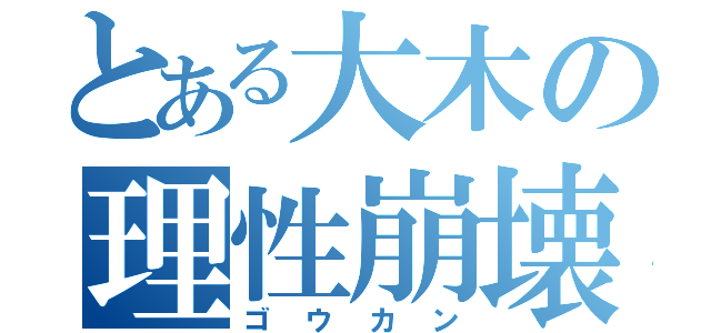 とある大木の理性崩壊（ゴウカン）