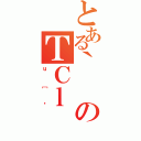 とある｀のＴＣｌ（ｕ［ł）