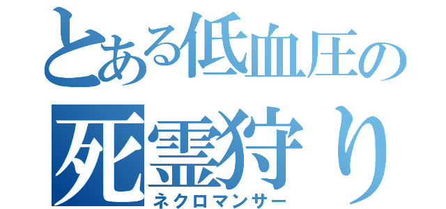 とある低血圧の死霊狩り（ネクロマンサー）