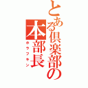 とある倶楽部の本部長（ホラフキン）