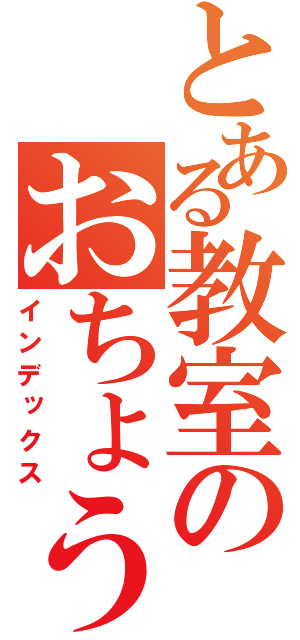 とある教室のおちょうしも６の（インデックス）