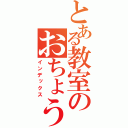 とある教室のおちょうしも６の（インデックス）