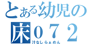 とある幼児の床０７２（汁なしらぁめん）