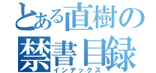 とある直樹の禁書目録（インデックス）