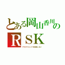 とある岡山香川のＲＳＫ（プラチナエンドを放送しない）