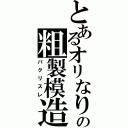 とあるオリなりの粗製模造（パクリスレ）