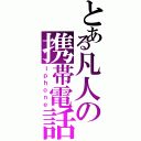 とある凡人の携帯電話（ｉｐｈｏｎｅ）