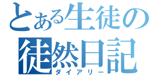 とある生徒の徒然日記（ダイアリー）