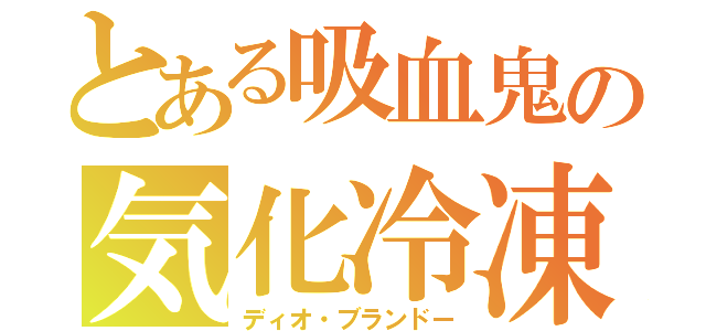 とある吸血鬼の気化冷凍法（ディオ・ブランドー）