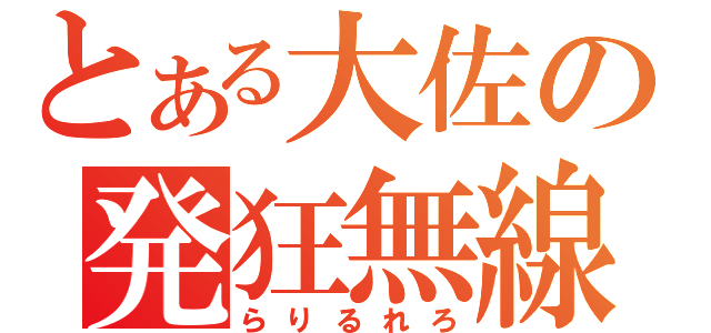 とある大佐の発狂無線（らりるれろ）