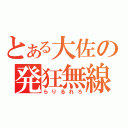 とある大佐の発狂無線（らりるれろ）