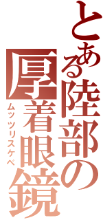 とある陸部の厚着眼鏡（ムッツリスケベ）