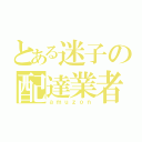 とある迷子の配達業者（ａｍｕｚｏｎ）