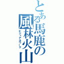 とある馬鹿の風林火山（ビジュアルワーク）