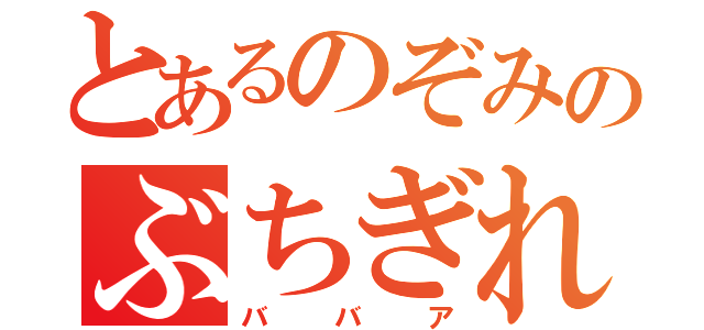 とあるのぞみのぶちぎれ（ババア）