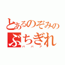 とあるのぞみのぶちぎれ（ババア）