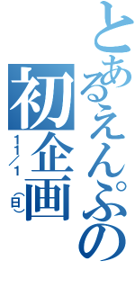 とあるえんぷの初企画（１１／１ （日））