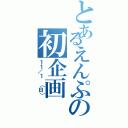 とあるえんぷの初企画（１１／１ （日））