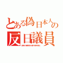 とある偽日本人の反日議員（血税の備蓄品を国内使用禁止）