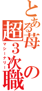 とある苺の超３次職（マシーナリー）