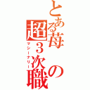 とある苺の超３次職（マシーナリー）