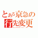 とある京急の行先変更（チェンジデスタレーション）