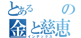 とあるの金と慈恵（インデックス）