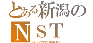 とある新潟のＮＳＴ（ミュージックフェアを放送しない）