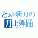 とある新月の月上舞踊（ベルムン）