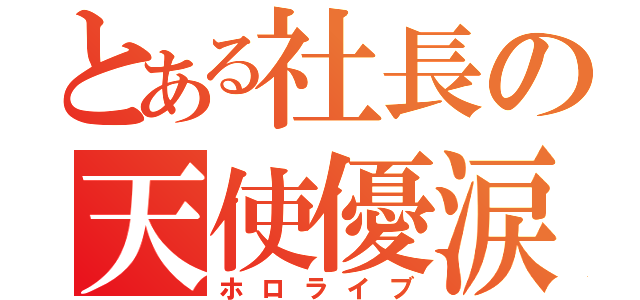 とある社長の天使優涙（ホロライブ）