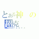 とある神の超克（アルセウス）