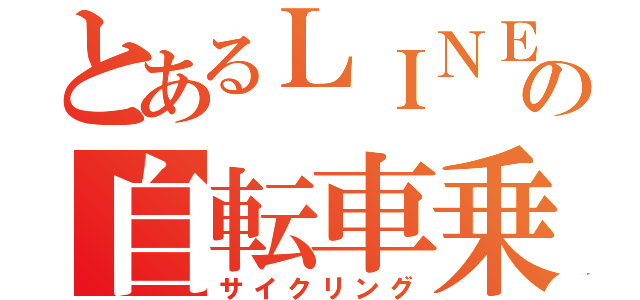 とあるＬＩＮＥの自転車乗り（サイクリング）