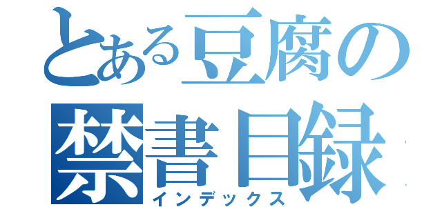 とある豆腐の禁書目録（インデックス）