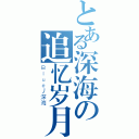 とある深海の追忆岁月（Ｂｌｕｅ丿深海）