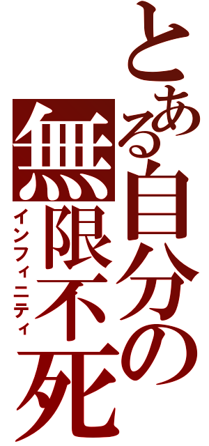 とある自分の無限不死鳥（インフィニティ）