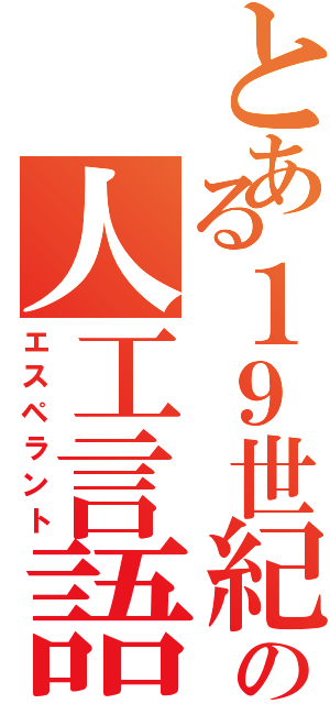 とある１９世紀の人工言語（エスペラント）