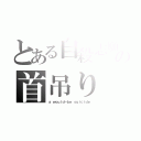 とある自殺志願者の首吊り（ａ ｗｏｕｌｄ－ｂｅ ｓｕｉｃｉｄｅ）