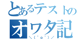 とあるテストのオワタ記憶（＼（＾ｏ＾）／）