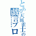 とある天鳳雀士の戯言ブログ（ｂｙクロサギ）