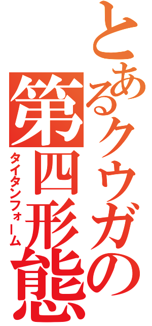 とあるクウガの第四形態（タイタンフォーム）