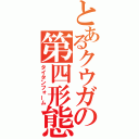 とあるクウガの第四形態（タイタンフォーム）