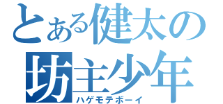 とある健太の坊主少年（ハゲモテボーイ）