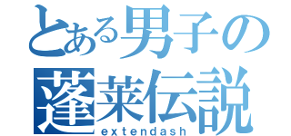 とある男子の蓬莱伝説（ｅｘｔｅｎｄａｓｈ）