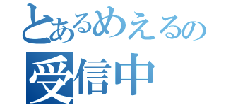 とあるめえるの受信中（）