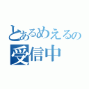 とあるめえるの受信中（）