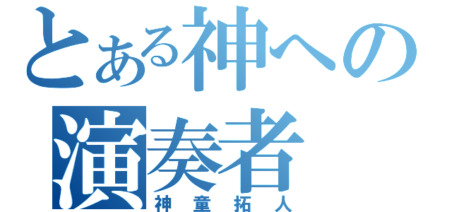 とある神への演奏者（神童拓人）