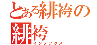 とある緋袴の緋袴（インデックス）